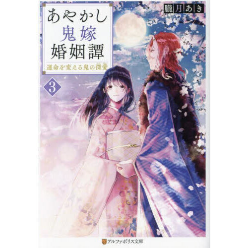 あやかし鬼嫁婚姻譚　３　運命を変える鬼の深愛（文庫本）