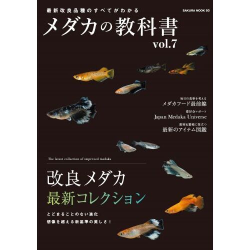 メダカの教科書 ｖｏｌ．７ 改良メダカ最新コレクション／メダカフード最前線 通販｜セブンネットショッピング