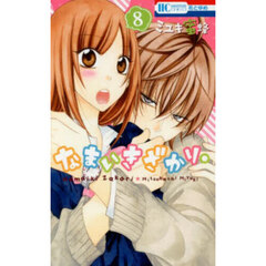 なまいきざかり。　８