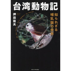 台湾動物記　知られざる哺乳類の世界