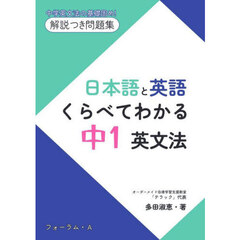 日本語と英語くらべてわかる中１英文法　中学英文法の基礎固め！解説つき問題集