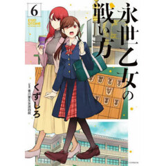 永世乙女の戦い方　６