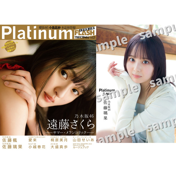 Platinum (プラチナ) FLASH Vol.23 【セブンネット限定特典：佐藤璃果