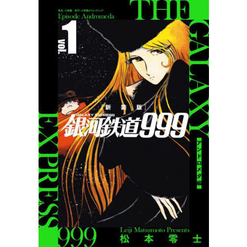 銀河鉄道９９９アンドロメダ編 １ 新装版 通販｜セブンネットショッピング