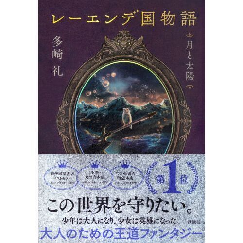 レーエンデ国物語 〔２〕 月と太陽 通販｜セブンネットショッピング