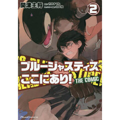 ブルージャスティスここにあり！　ＴＨＥ　ＣＯＭＩＣ　２