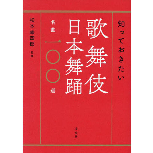 知っておきたい歌舞伎日本舞踊名曲一〇〇選 通販｜セブンネット 