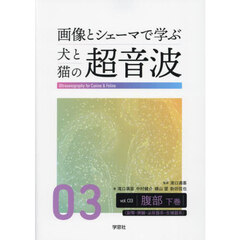 画像とシェーマで学ぶ犬と猫の超音波　ｖｏｌ．０３　腹部　下巻