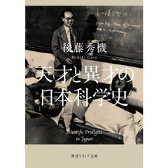 天才と異才の日本科学史