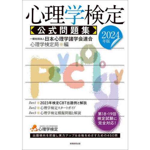 心理学検定公式問題集 ２０２４年版 通販｜セブンネットショッピング