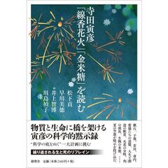 寺田寅彦「線香花火」「金米糖」を読む