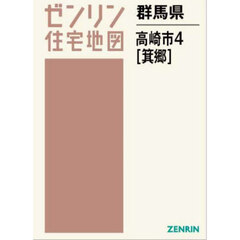 ゼンリン住宅地図群馬県高崎市　４　箕郷