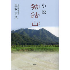 小説独鈷山