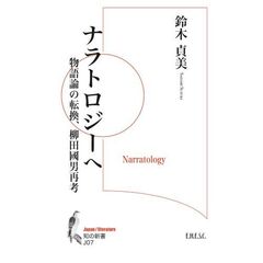 ナラトロジーへ　物語論の転換、柳田國男考
