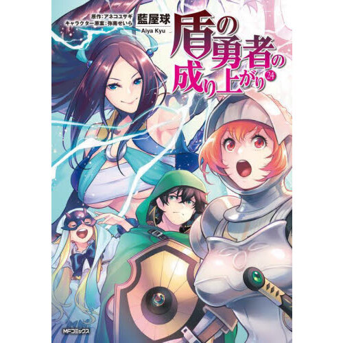盾の勇者の成り上がり 　２４冊セット 盾の勇者の成り上がり 24 通販｜セブンネットショッピング