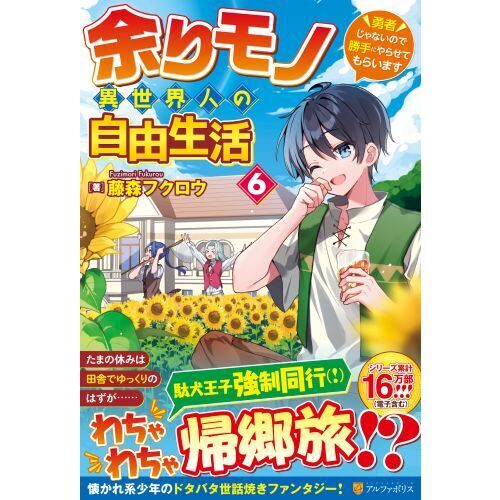 余りモノ異世界人の自由生活 勇者じゃないので勝手にやらせてもらい