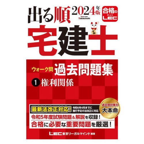 出る順宅建士合格テキスト ２０２４年版１ 権利関係 通販｜セブン