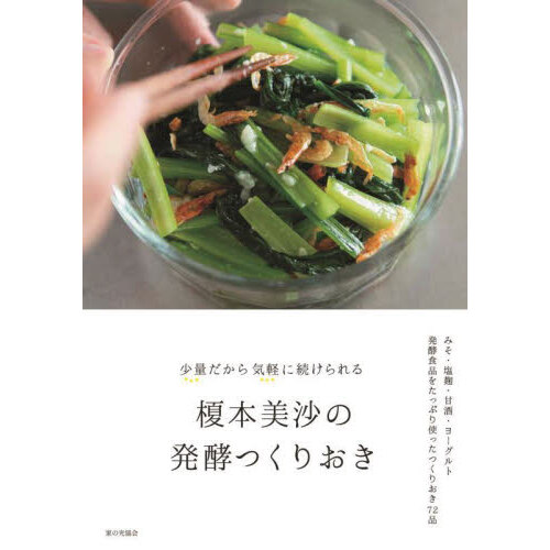 信州の知恵に学ぶ日本一の長寿ごはん 野菜＋雑穀＋発酵で作る 通販