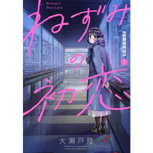 Amazon.co.jp: ねずみの初恋(4) (ヤングマガジンKC) : 大瀬戸 陸: 本