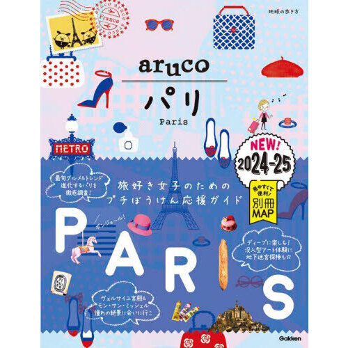 地球の歩き方ａｒｕｃｏ １ パリ ２０２４～２０２５ 通販｜セブン