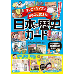 マンガとクイズでまるごと覚える！日本の歴史カード　中学受験の基礎固めに最適！