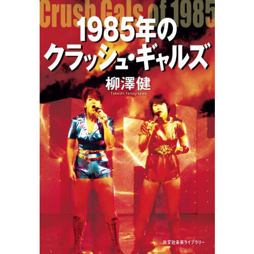 １９８５年のクラッシュ・ギャルズ 通販｜セブンネットショッピング