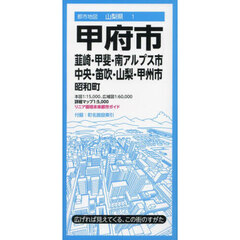 甲府市　韮崎・甲斐・南アルプス市　中央・笛吹・山梨・甲州市　昭和町　７版