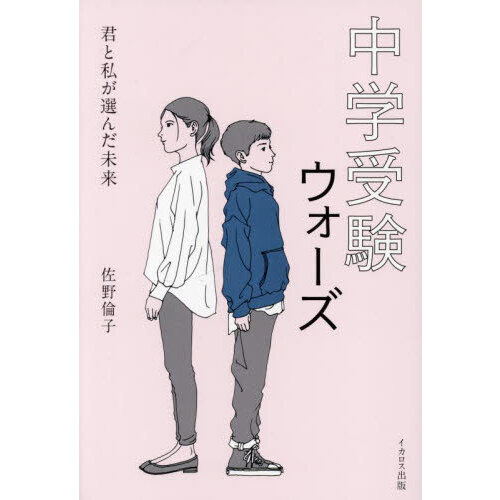 社会人大学院生のススメ 働きながら、子育てしながら博士・修士 通販