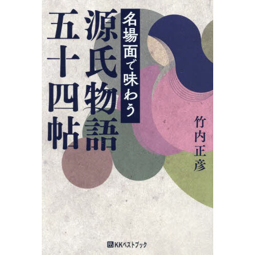 和歌を読み解く和歌を伝える 堂上の古典学と古今伝受 通販｜セブン