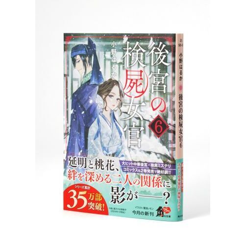 後宮の検屍女官 6 通販｜セブンネットショッピング