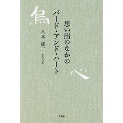 思い出のなかのバード・アンド・ハート