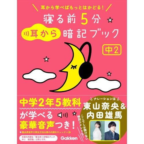 寝る前５分耳から暗記ブック中１ 英語／数学／理科／社会／国語 通販｜セブンネットショッピング