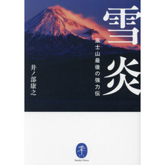 雪炎　富士山最後の強力伝