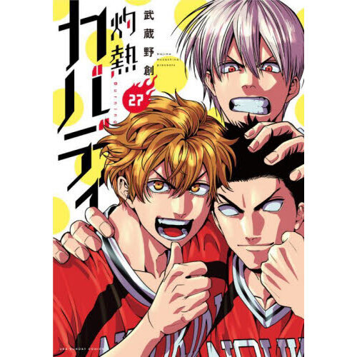 灼熱カバディ 27 通販｜セブンネットショッピング
