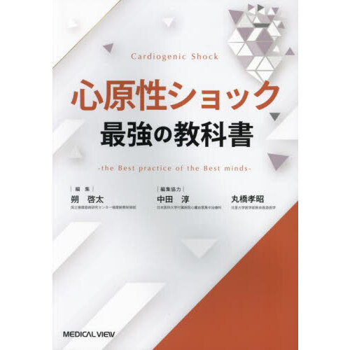 メジカルビュー社｜救急医学・集中医療｜心原性ショック 最強の