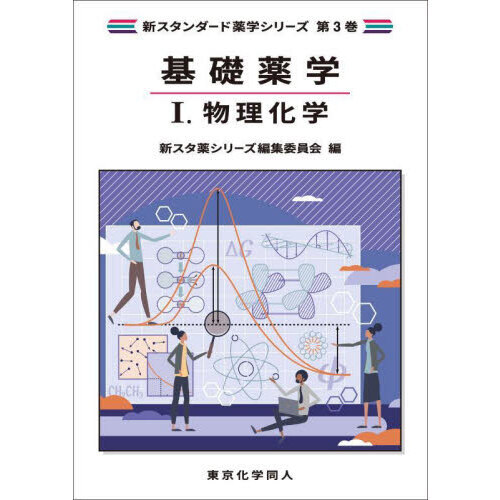 基礎薬学 1 物理化学 通販｜セブンネットショッピング