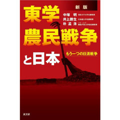 東学農民戦争と日本　もう一つの日清戦争　新版