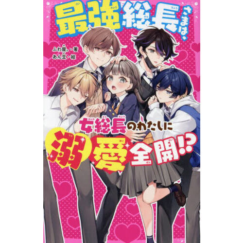 最強総長さまは、女総長のわたしに溺愛全開！？ 通販｜セブンネット