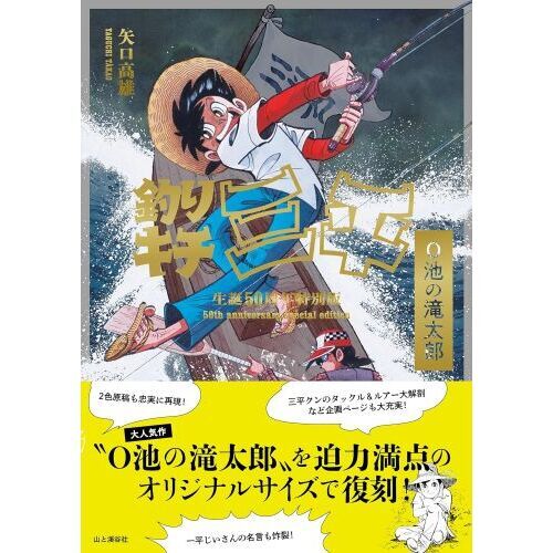 釣りキチ三平 生誕５０周年特別版 Ｏ池の滝太郎 通販｜セブンネットショッピング