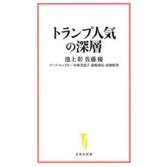 トランプ人気の深層