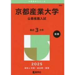 京都産業大学　公募推薦入試　２０２５年版