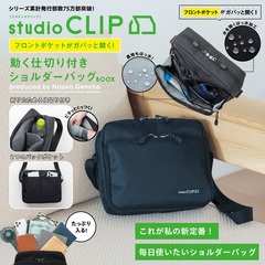 studio CLIP フロントポケットがガバッと開く！ 動く仕切り付きショルダーバッグ BOOK produced by Naoko Gencho（セブン－イレブン／セブンネット限定）
