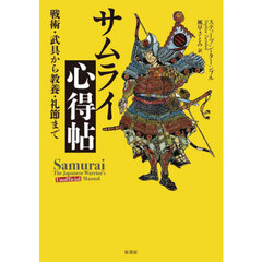 サムライ心得帖　戦術・武具から教養・礼節まで