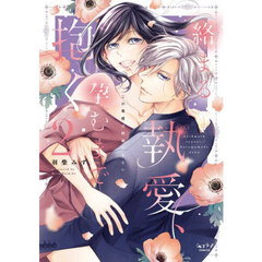 絡まる執愛、孕むまで抱く　２