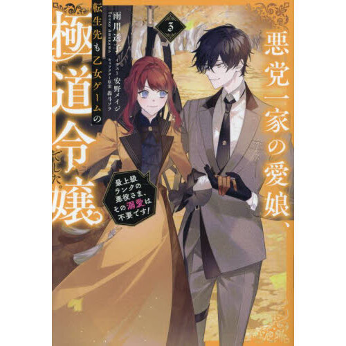 悪党一家の愛娘、転生先も乙女ゲームの極道令嬢でした。　最上級ランクの悪役さま、その溺愛は不要です！　３（単行本）