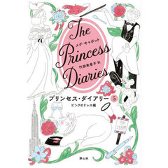 プリンセス・ダイアリー　５　ピンクのドレス編