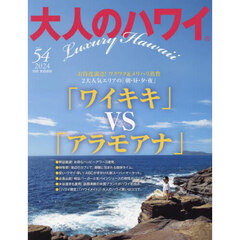 大人のハワイ　ＶＯＬ．５４（２０２４）