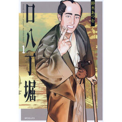 口八丁堀　１