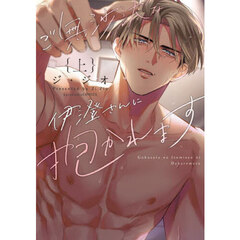 ご無沙汰な伊澄さんに抱かれます　上