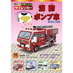 紙でつくる楽しい立体パズル　消防ポンプ車